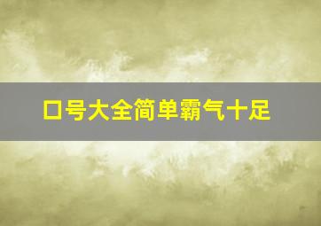 口号大全简单霸气十足