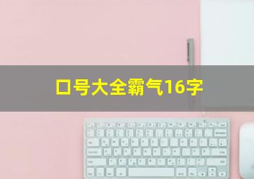 口号大全霸气16字