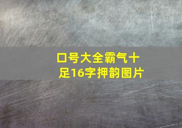 口号大全霸气十足16字押韵图片