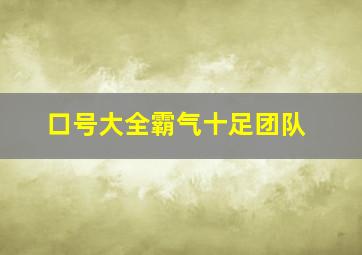 口号大全霸气十足团队