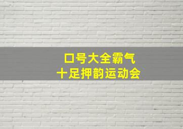 口号大全霸气十足押韵运动会