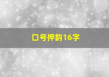 口号押韵16字