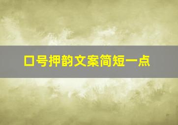 口号押韵文案简短一点