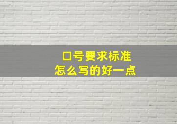 口号要求标准怎么写的好一点