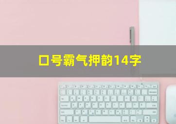 口号霸气押韵14字