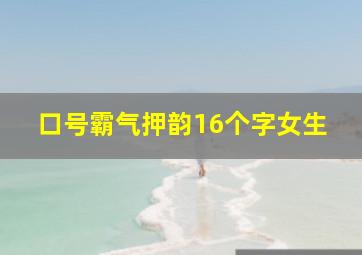 口号霸气押韵16个字女生