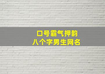 口号霸气押韵八个字男生网名