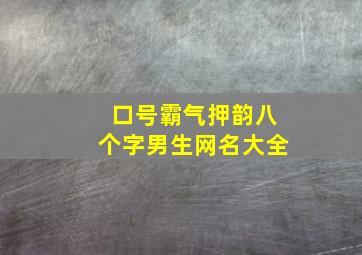 口号霸气押韵八个字男生网名大全