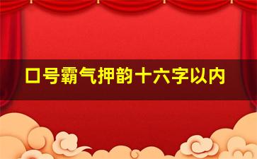 口号霸气押韵十六字以内