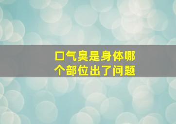 口气臭是身体哪个部位出了问题