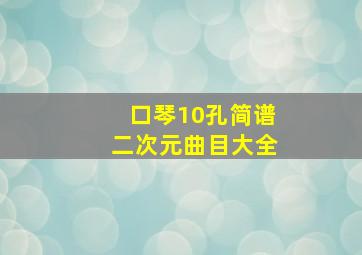 口琴10孔简谱二次元曲目大全