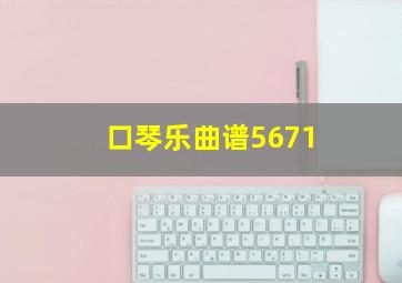 口琴乐曲谱5671