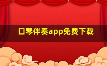 口琴伴奏app免费下载