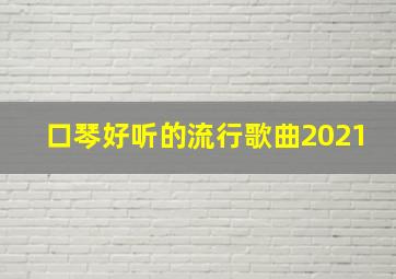 口琴好听的流行歌曲2021