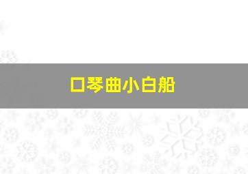 口琴曲小白船