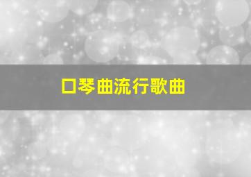 口琴曲流行歌曲