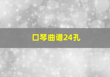 口琴曲谱24孔