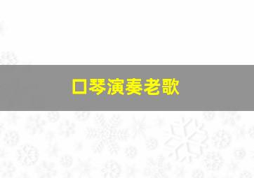 口琴演奏老歌