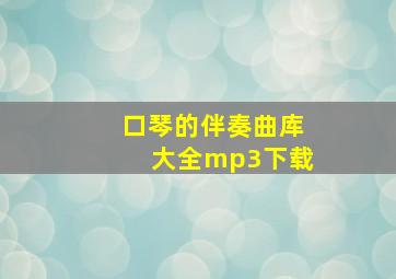 口琴的伴奏曲库大全mp3下载