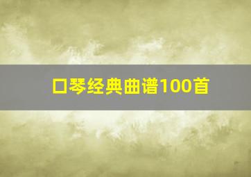 口琴经典曲谱100首