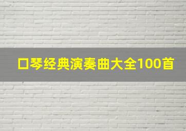 口琴经典演奏曲大全100首