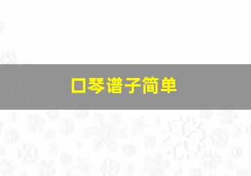 口琴谱子简单