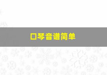 口琴音谱简单