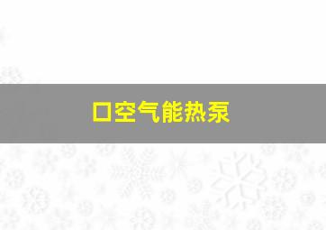 口空气能热泵