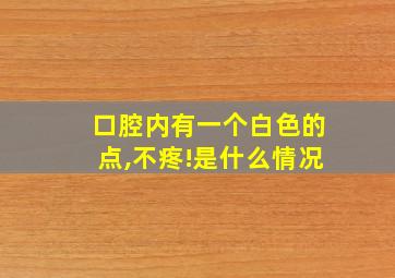 口腔内有一个白色的点,不疼!是什么情况