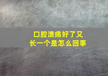 口腔溃疡好了又长一个是怎么回事