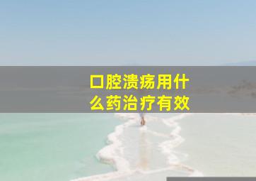 口腔溃疡用什么药治疗有效