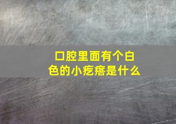 口腔里面有个白色的小疙瘩是什么