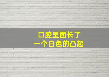 口腔里面长了一个白色的凸起