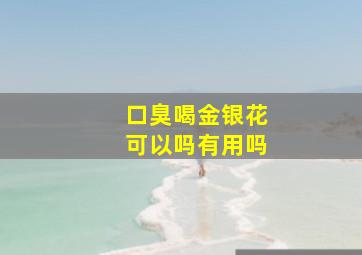 口臭喝金银花可以吗有用吗