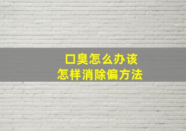 口臭怎么办该怎样消除偏方法