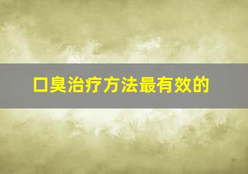 口臭治疗方法最有效的