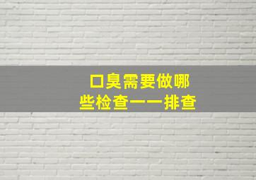 口臭需要做哪些检查一一排查