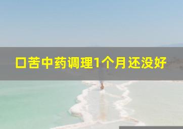 口苦中药调理1个月还没好