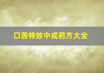 口苦特效中成药方大全