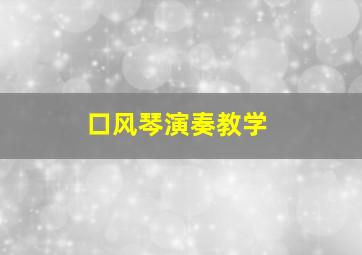 口风琴演奏教学