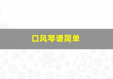 口风琴谱简单