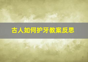 古人如何护牙教案反思