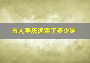 古人李庆远活了多少岁