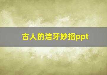 古人的洁牙妙招ppt