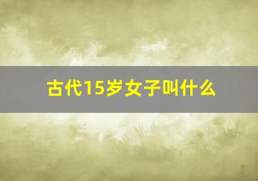 古代15岁女子叫什么