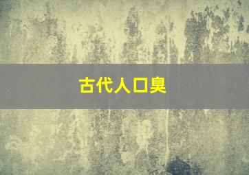 古代人口臭