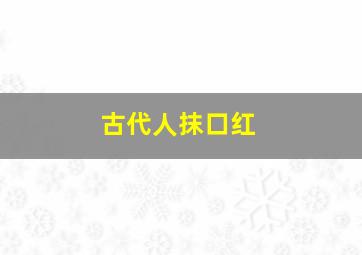 古代人抹口红