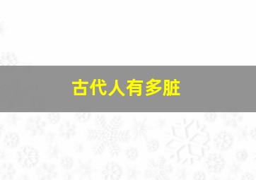 古代人有多脏