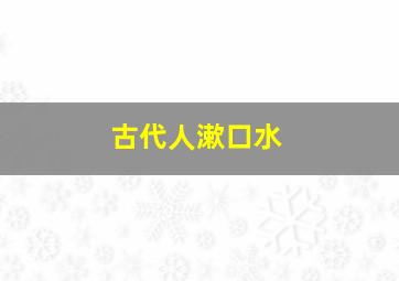 古代人漱口水