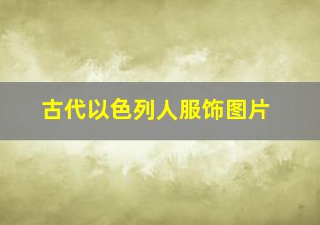 古代以色列人服饰图片